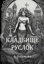 Книга - Ангелина  Засимова - Кладбище русалок (fb2) читать без регистрации