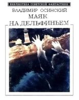 Книга - Владимир  Осинский - Маяк на Дельфиньем (сборник) (fb2) читать без регистрации