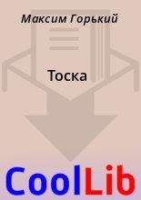 Книга - Максим  Горький - Тоска (fb2) читать без регистрации