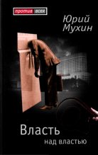 Книга - Юрий Игнатьевич Мухин - Власть над властью (fb2) читать без регистрации
