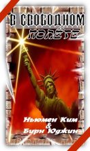 Книга - Ким  Ньюман - В свободном полете (fb2) читать без регистрации