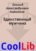 Книга - Леонид Александрович Ашкинази - Единственный мужчина (fb2) читать без регистрации