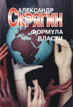 Книга - Александр  Скрягин - Формула власти (fb2) читать без регистрации
