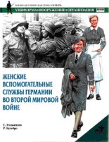 Книга - Гордон  Уильямсон - Женские вспомогательные службы Германии во Второй мировой войне (fb2) читать без регистрации