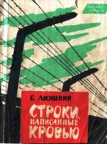 Книга - Григорий Иванович Люшнин - Строки, написанные кровью (fb2) читать без регистрации