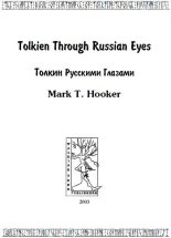 Книга - Марк Т. Хукер - Толкин русскими глазами (fb2) читать без регистрации
