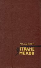 Книга - Жюль  Верн - В стране мехов (fb2) читать без регистрации