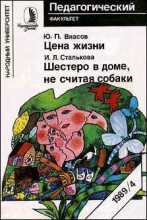 Книга - Юрий Петрович Власов - Цена жизни (fb2) читать без регистрации