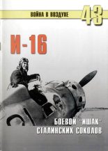 Книга -   автор - И-16, Боевой "Ишак" сталинских соколов (fb2) читать без регистрации
