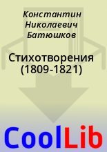 Книга - Константин Николаевич Батюшков - Стихотворения (1809-1821) (fb2) читать без регистрации
