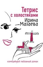 Книга - Ирина  Мазаева - Тетрис с холостяками (fb2) читать без регистрации