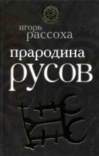 Книга - Игорь Николаевич Рассоха - Прародина Русов (fb2) читать без регистрации