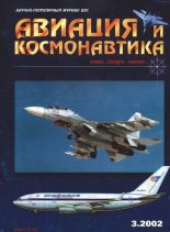 Книга -   Журнал «Авиация и космонавтика» - Авиация и космонавтика 2002 03 (fb2) читать без регистрации