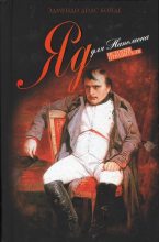 Книга - Эдмундо Диас Конде - Яд для Наполеона (fb2) читать без регистрации