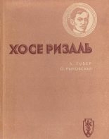 Книга - Александр Андреевич Губер - Хосе Ризаль (fb2) читать без регистрации