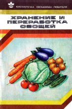 Книга - Валентина Филипповна Козлова - Хранение и переработка овощей (fb2) читать без регистрации