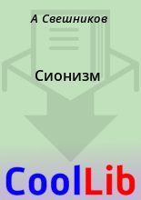 Книга - А.  Свешников - Сионизм (fb2) читать без регистрации