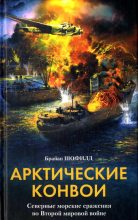 Книга - Брайан  Шофилд - Арктические конвои. Северные морские сражения во Второй мировой войне (fb2) читать без регистрации