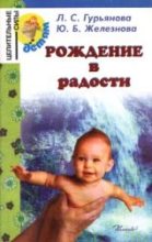 Книга - Ю. Б. Железнова - Рождение в радости (fb2) читать без регистрации