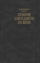 Книга - Валентин Федорович Булгаков - Л. Н. Толстой в последний год его жизни (fb2) читать без регистрации