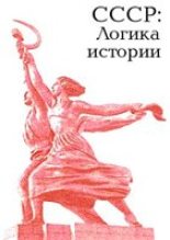 Книга - Юрий  Александров - СССР: логика истории. (fb2) читать без регистрации