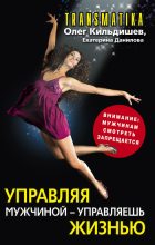 Книга - Екатерина  Данилова - Управляя мужчиной – управляешь жизнью (fb2) читать без регистрации