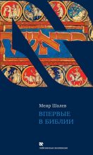 Книга - Меир  Шалев - Впервые в Библии (fb2) читать без регистрации