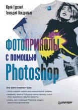 Книга - Юрий Анатольевич Гурский - Фотоприколы с помощью Photoshop (fb2) читать без регистрации