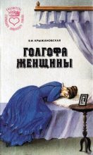 Книга - Вера Ивановна Крыжановская - Голгофа женщины (fb2) читать без регистрации