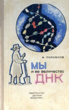 Книга - Федор Михайлович Полканов - Мы и её величество ДНК (fb2) читать без регистрации