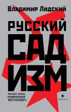 Книга - Владимир  Лидский - Русский садизм (fb2) читать без регистрации