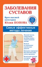 Книга - Юлия Сергеевна Попова - Заболевания суставов. Самые эффективные методы лечения (fb2) читать без регистрации