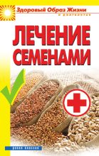 Книга - Алла Анатольевна Алебастрова - Лечение семенами (fb2) читать без регистрации