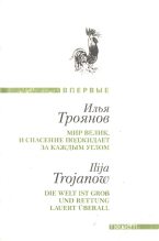 Книга - Илья  Троянов - Мир велик, и спасение поджидает за каждым углом (fb2) читать без регистрации