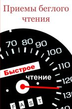 Книга - Илья  Мельников - Приемы беглого чтения (fb2) читать без регистрации