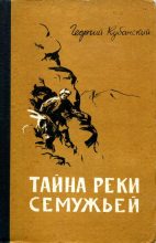 Книга - Георгий Владимирович Кубанский - Тайна реки Семужьей (fb2) читать без регистрации