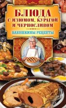 Книга - Гера Марксовна Треер - Блюда с изюмом, курагой и черносливом (fb2) читать без регистрации