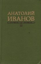 Книга - Анатолий Степанович Иванов - Публицистика (fb2) читать без регистрации