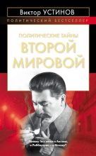 Книга - Виктор Иванович Устинов - Политические тайны Второй мировой (fb2) читать без регистрации