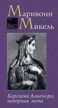 Книга - Маривонн  Микель - Королева Алиенора, неверная жена (fb2) читать без регистрации
