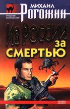 Книга - Михаил Владимирович Рогожин - Из России за смертью (fb2) читать без регистрации