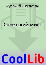Книга - Русский  Скептик - Советский миф (fb2) читать без регистрации