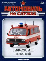 Книга -   Журнал «Автомобиль на службе» - Автомобиль на службе, 2011 №4 РАФ-2203 АШ пожарный (fb2) читать без регистрации