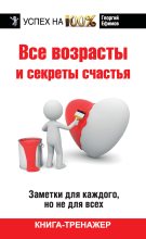 Книга - Георгий Михайлович Ефимов - Все возрасты и секреты счастья (fb2) читать без регистрации