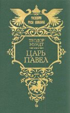 Книга - Теодор  Мундт - Царь Павел (fb2) читать без регистрации