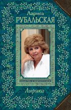 Книга - Лариса Алексеевна Рубальская - Лирика (fb2) читать без регистрации