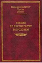 Книга - схиархимандрит Иоанн  Маслов - Лекции по пастырскому богословию (fb2) читать без регистрации