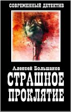 Книга - Алексей Владимирович Большаков - Страшное Проклятие (fb2) читать без регистрации