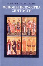 Книга - Епископ Варнава  Беляев - Основы искусства святости Том 1 (fb2) читать без регистрации