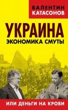Книга - Валентин Юрьевич Катасонов - Украина: экономика смуты или деньги на крови (fb2) читать без регистрации